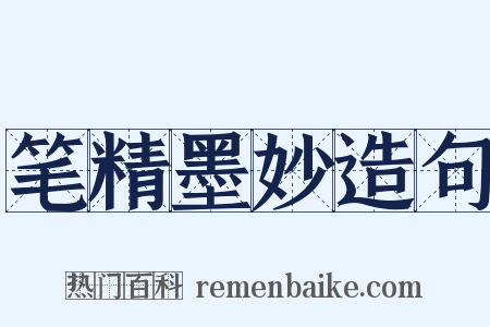 笔精墨妙造句是什么意思的图片